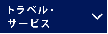 トラベル・サービス