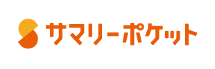 サマリーポケット