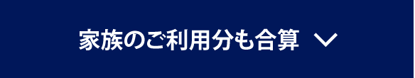 家族のご利用分も合算
