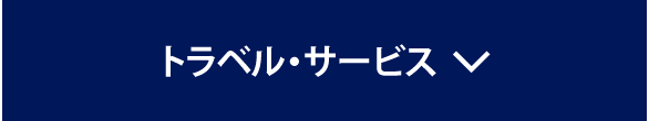 トラベル・サービス