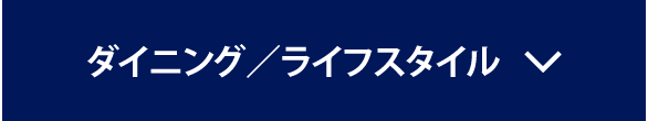 ダイニング／ライフスタイル 