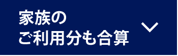 家族のご利用分も合算
