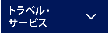 トラベル・サービス