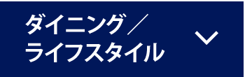 ダイニング／ライフスタイル 