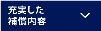 充実した補償内容