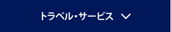 トラベル・サービス