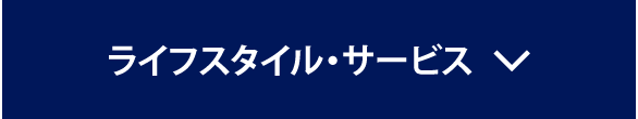 ライフスタイル・サービス