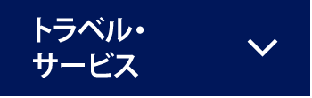 トラベル・サービス