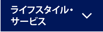 ライフスタイル・サービス