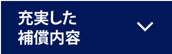 充実した補償内容