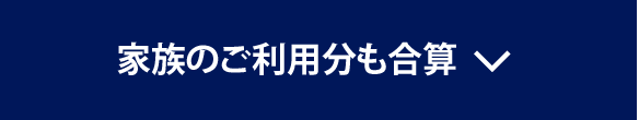 家族のご利用分も合算