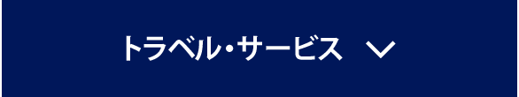 トラベル・サービス
