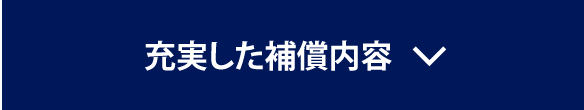 充実した補償内容