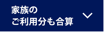 家族のご利用分も合算
