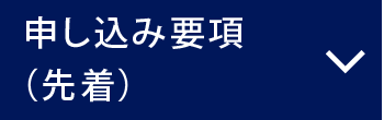 申し込み要項(抽選)