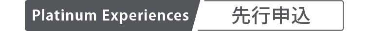 Platinum Experiences先行申込