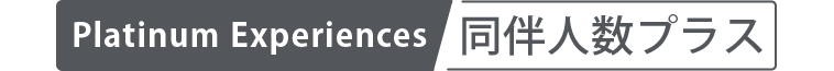 Platinum Experiences同伴人数プラス
