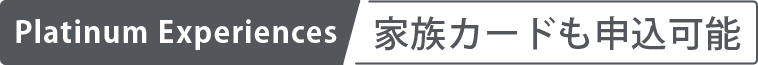 Platinum Experiences家族カードも申込可能