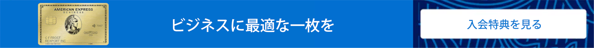 ビジネス・カードに申し込む