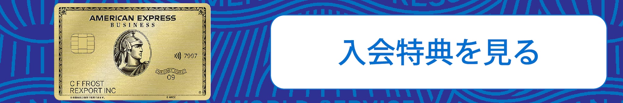 ビジネス・カードに申し込む