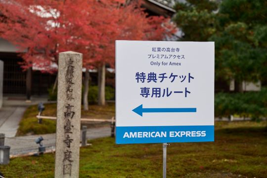 紅葉の高台寺 プレミアムアクセス Only for Amex