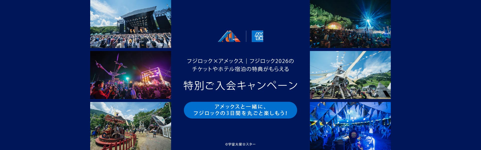 フジロック×アメックス｜フジロック2026のチケットやホテル宿泊の特典がもらえる
特別ご入会キャンペーン
アメックスと一緒に、フジロックの3 日間を丸ごと楽しもう！