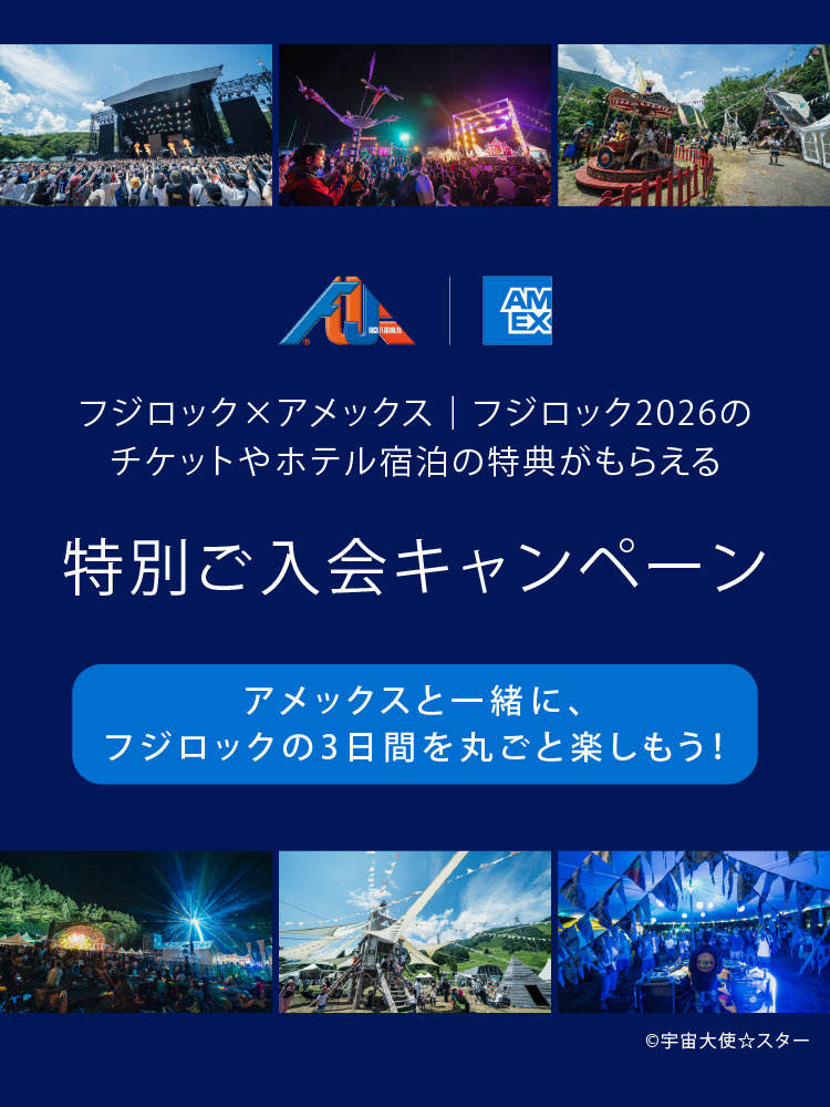 フジロック×アメックス｜フジロック2026のチケットやホテル宿泊の特典がもらえる
特別ご入会キャンペーン
アメックスと一緒に、フジロックの3 日間を丸ごと楽しもう！