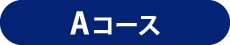 Aコース