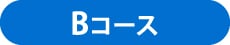 Bコース