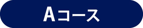 Aコース