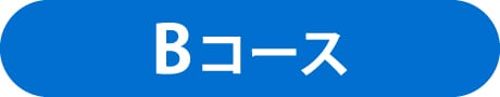 Bコース