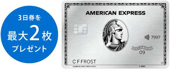 3日券を最大2枚プレゼント
プラチナ・カード®