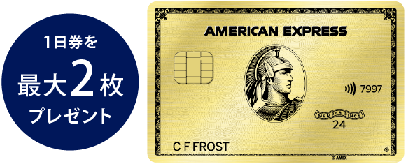 1日券を最大2枚プレゼント
アメリカン・エキスプレス®・ゴールド・プリファード・カード
