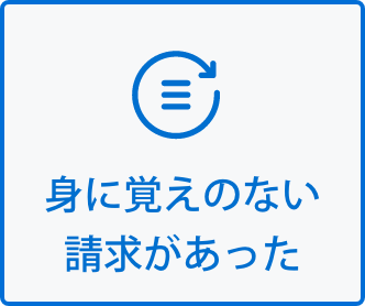 身に覚えのない請求があった