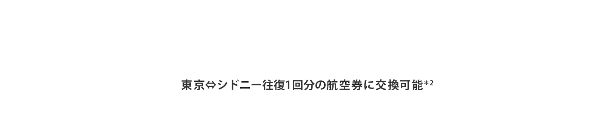 カード切替特典のご案内
2025年  11月26日（水）まで
4つの特典合計78,000マイル相当＊1獲得可能
東京⇔シドニー 2名様分の往復航空券に交換可能＊2
＊1：ANAアメリカン・エキスプレス提携カード-メンバーシップ・リワード®のポイントをマイルに移行する場合
＊2：エコノミークラス／ローシーズン／1名様／2回往復　※特典航空券には空席状況や適用条件があり､ご希望の便がご利用いただけない場合がございます。