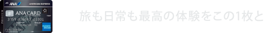旅も日常も最高の体験をこの1枚と
