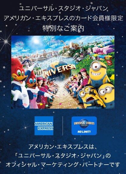 Amex会員様限定ユニバーサル スタジオ ジャパンの特典のご案内 アメリカン エキスプレス アメックス