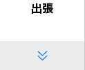 出張