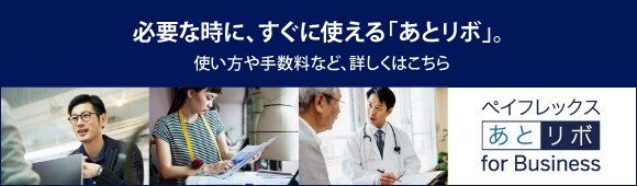 必要な時に、すぐ使える「あとリボ」。使い方や手数料など、詳しくはこちら