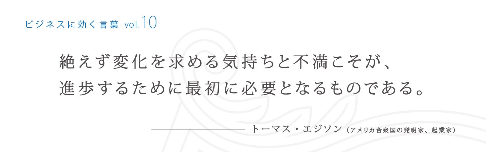 偉人たちの言葉が示す 明日のビジネスの道しるべ Vol 10 アメリカン エキスプレスのビジネス カード アメックス