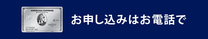 お申し込みはお電話で
