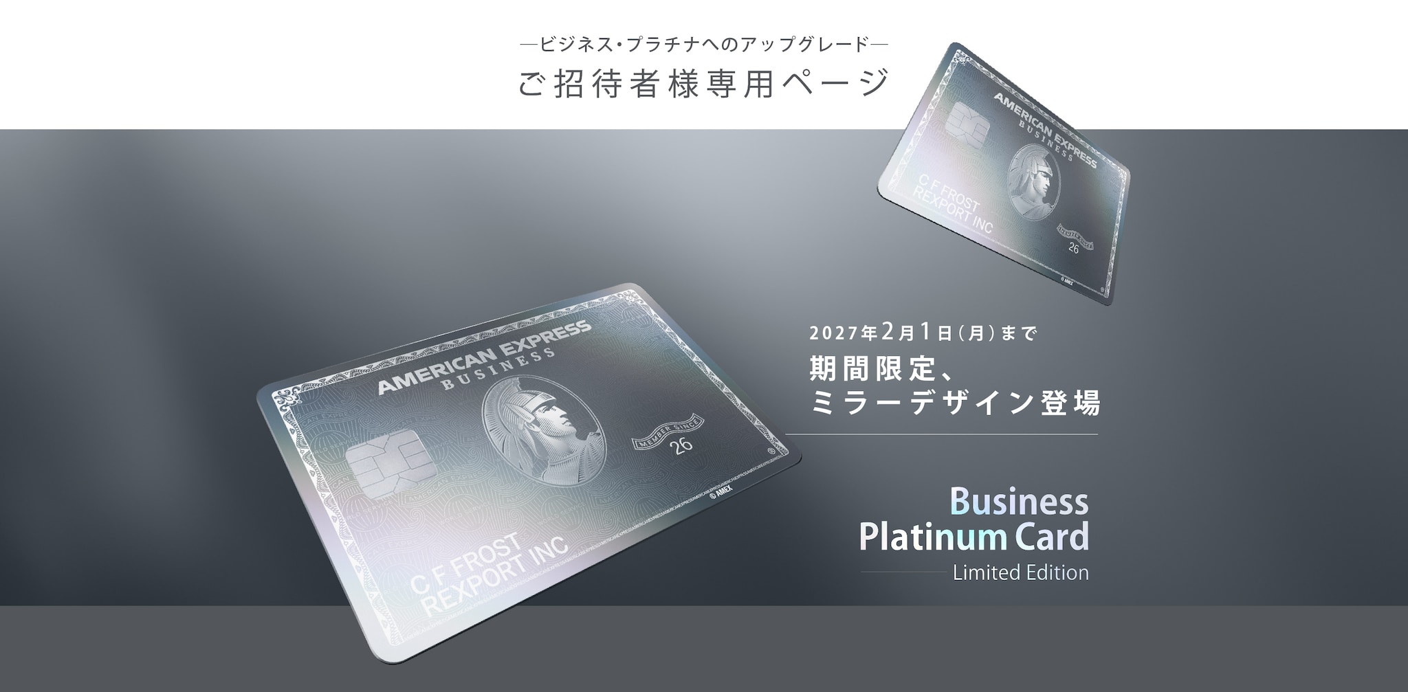 アメリカン・エキスプレス®ビジネス・プラチナへのアップグレードご招待者専用ページ