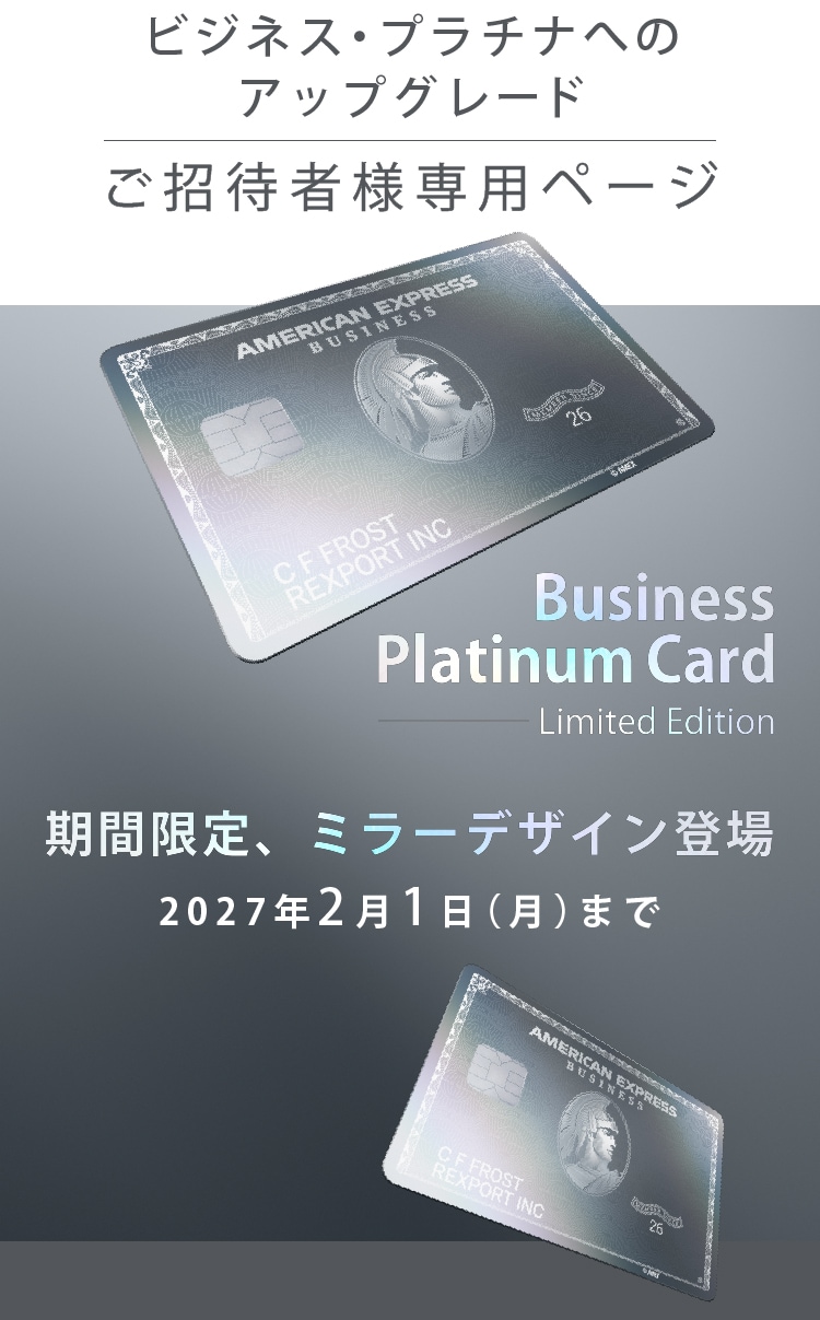 アメリカン・エキスプレス®ビジネス・プラチナへのアップグレードご招待者専用ページ