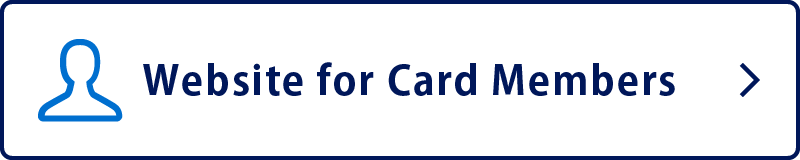 カード会員様向けウェブサイト