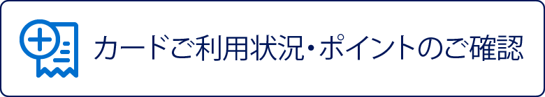 カードご利用状況・ポイントのご確認