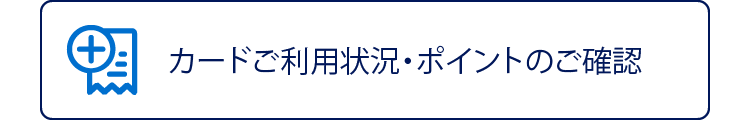 カードご利用状況・ポイントのご確認