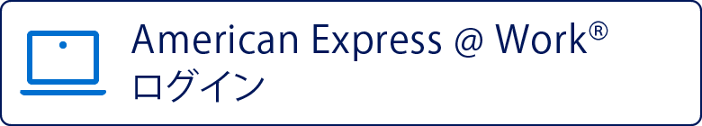 American Express @ Work® ログイン