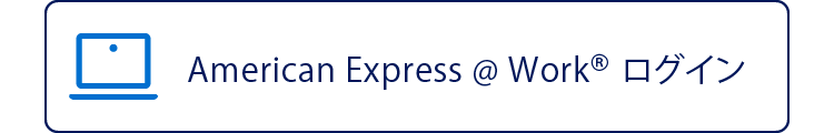 American Express @ Work® ログイン