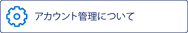 アカウント管理について