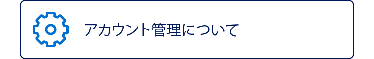 アカウント管理について